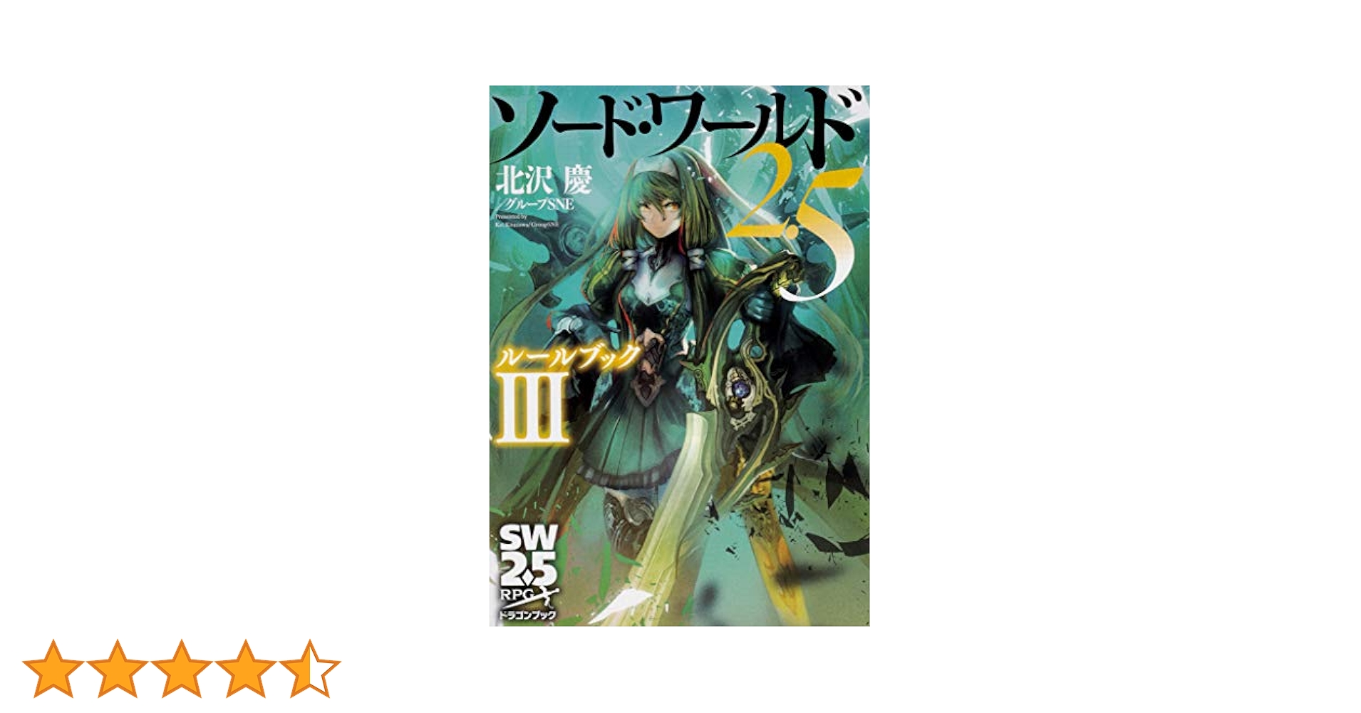 Amazon.co.jp: ソード・ワールド2.5 ルールブックIII (ドラゴン